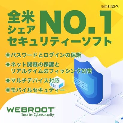 全米シェアNo.1 セキュリティーソフト「WEBROOT」